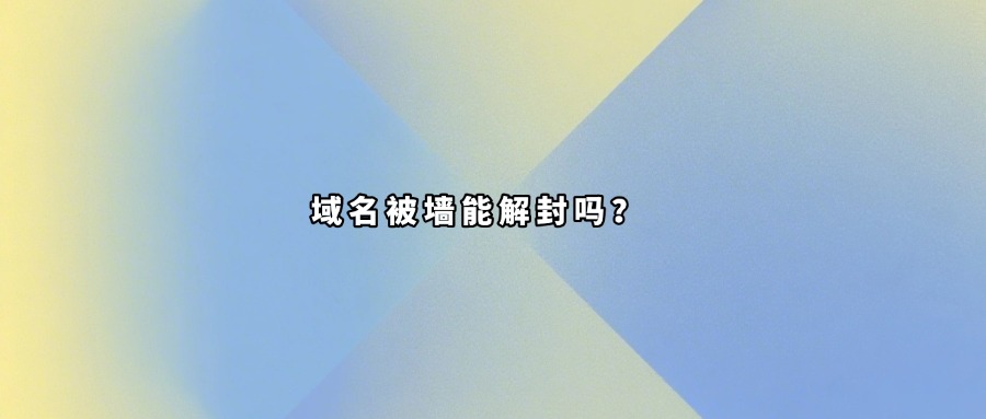 域名被墙查询