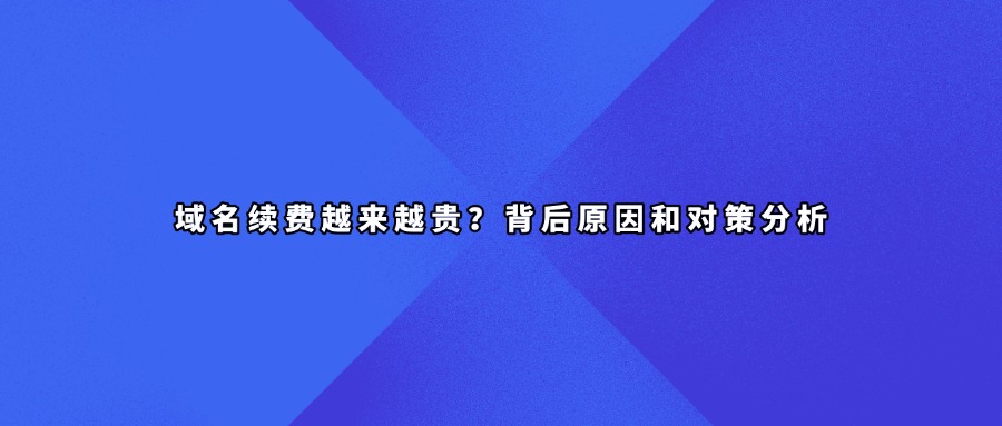 域名续费价格