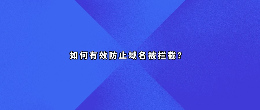 如何有效防止域名被拦截?