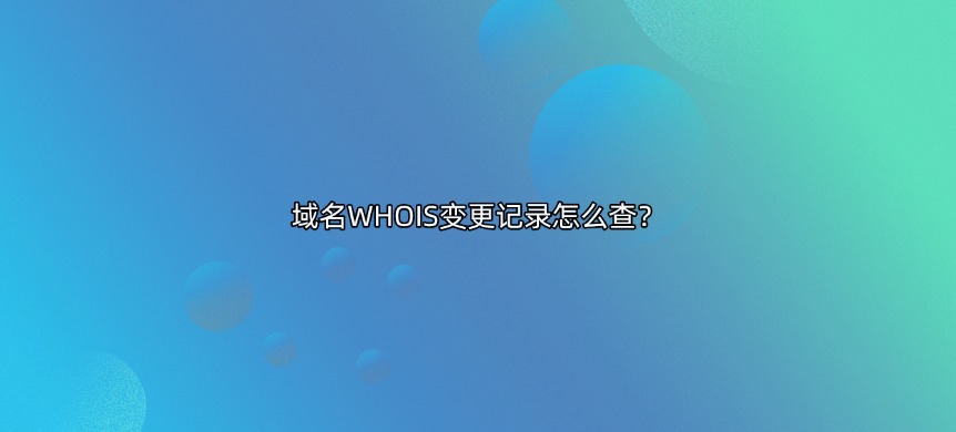 域名whois历史查询