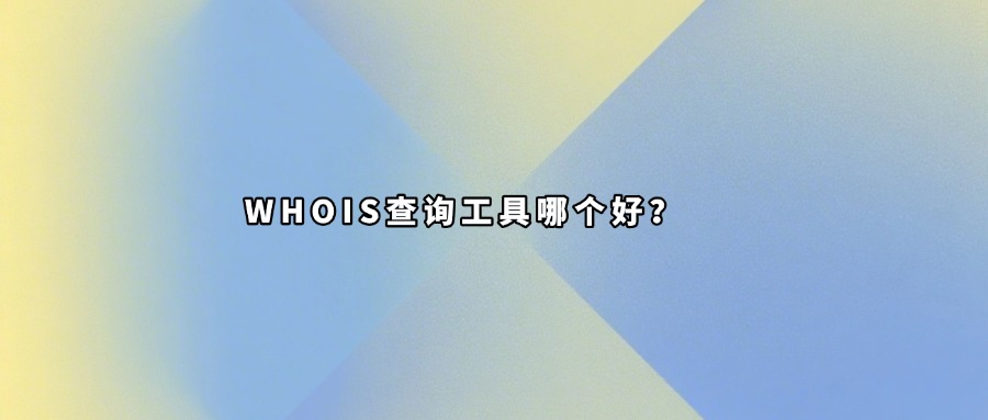 域名whois查询工具