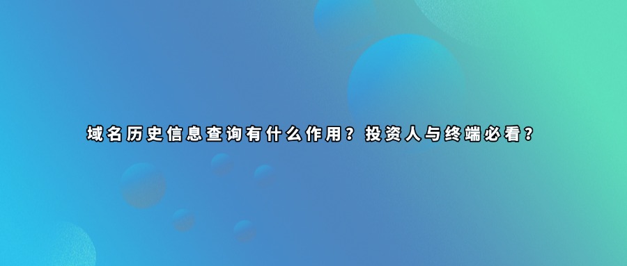域名历史信息查询