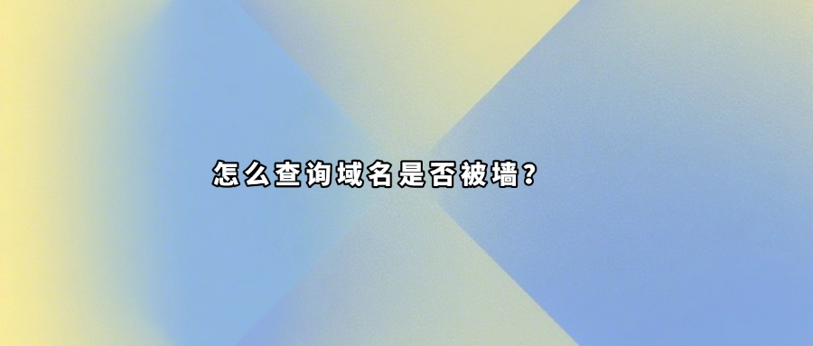 域名被墙查询