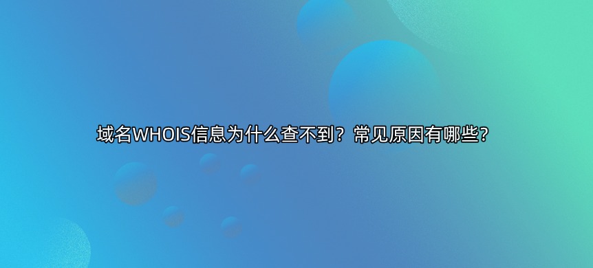 域名whois信息查询