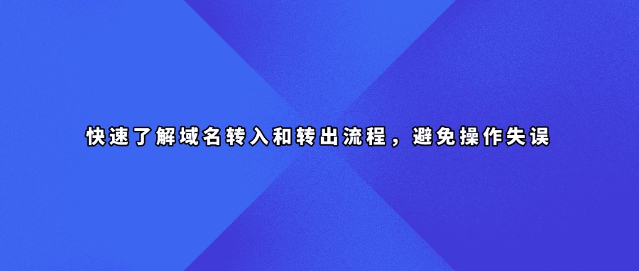 域名转出和转入