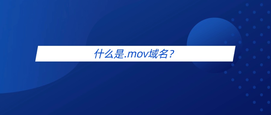 什么是.mov域名？
