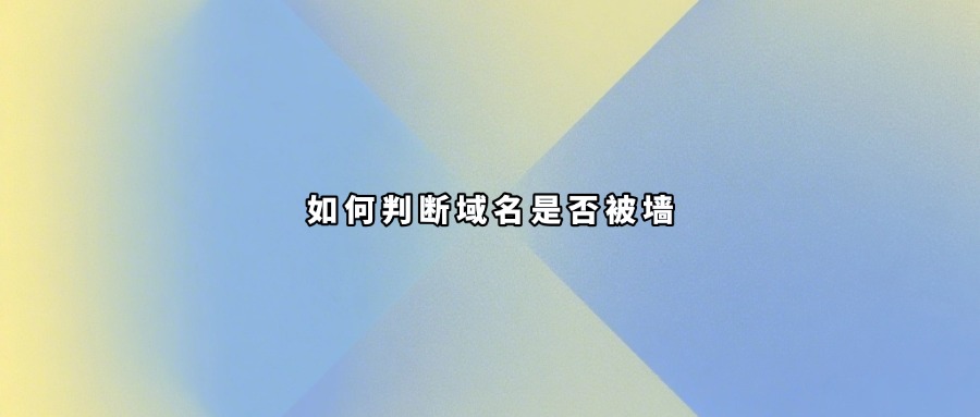 域名被墙查询