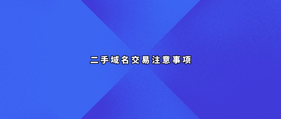 二手域名交易