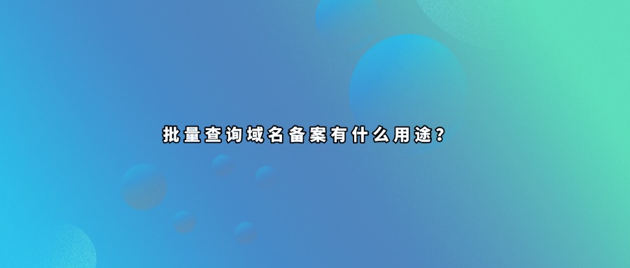 域名备案批量查询