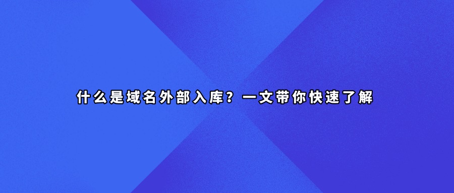 域名入库