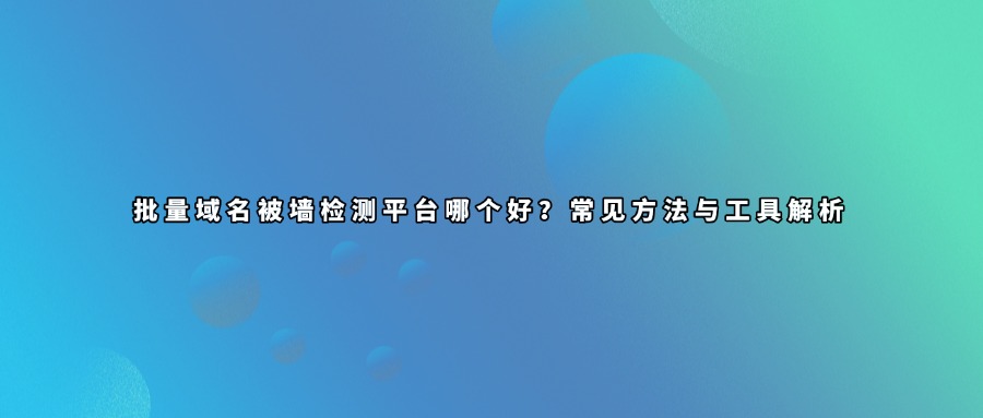 域名被墙批量查询