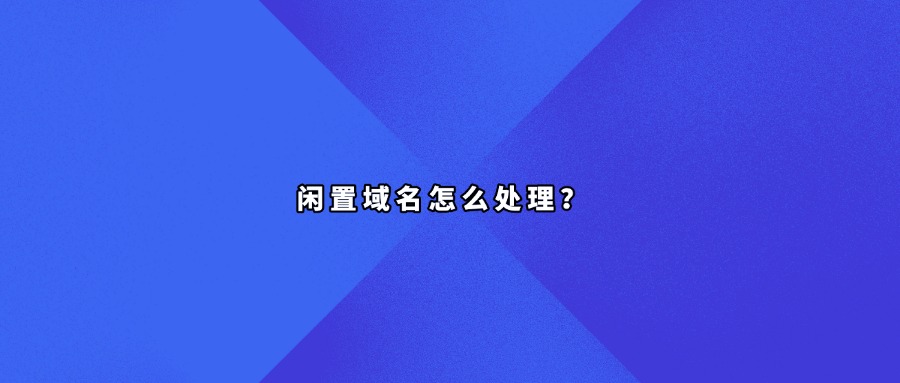 闲置域名