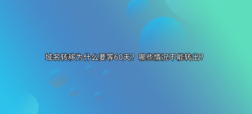 域名转移