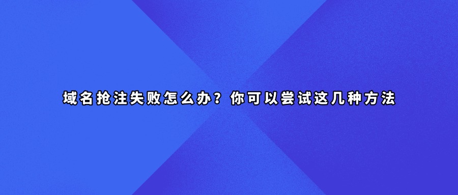 域名抢注