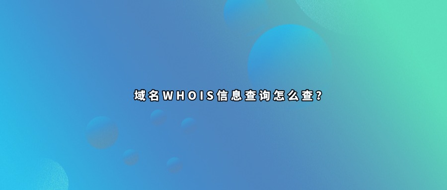 域名whois查询