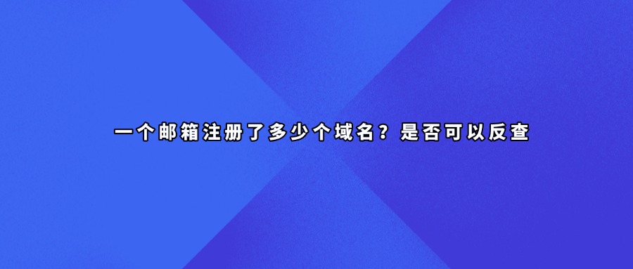 域名反查