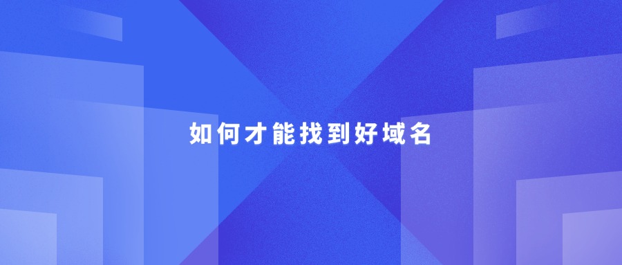 如何找到好域名？