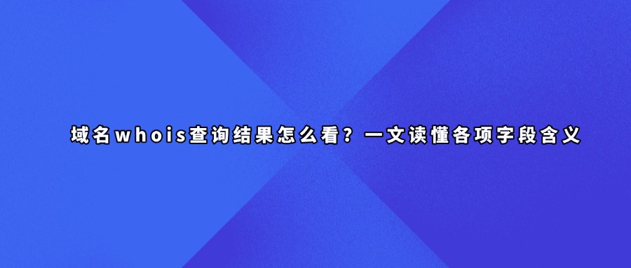 域名whois信息查询