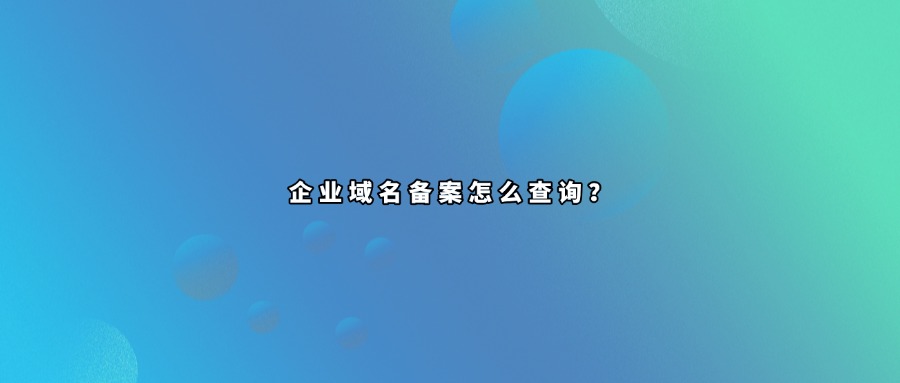 域名备案查询