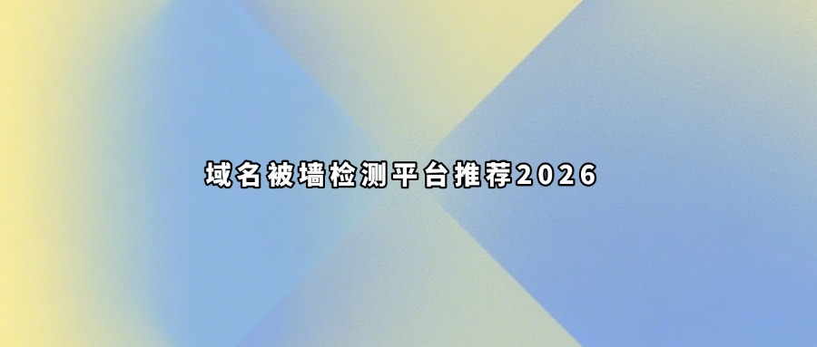 域名被墙查询