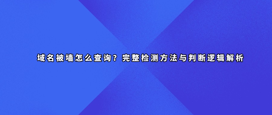 域名被墙查询