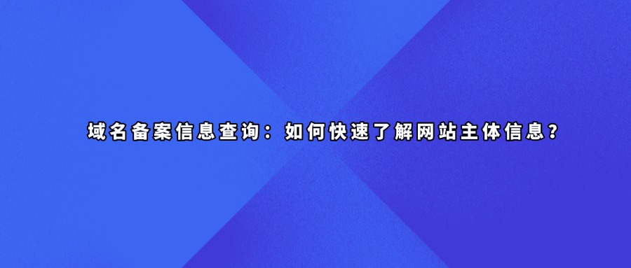 域名备案信息查询