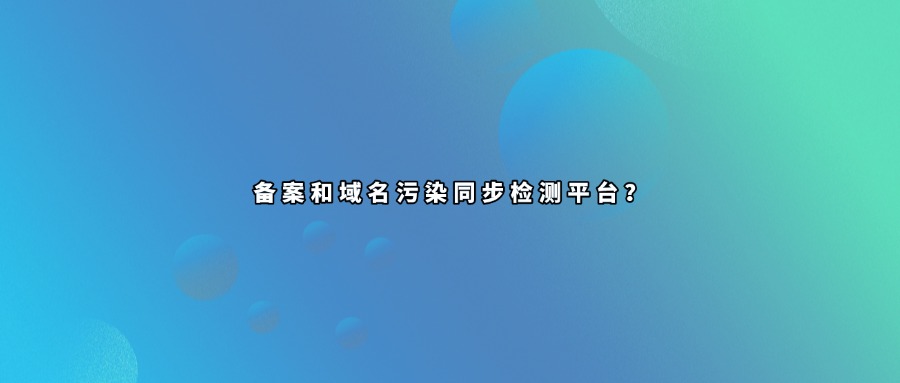 域名备案查询