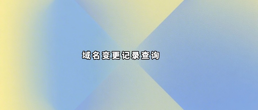 域名变更信息查询