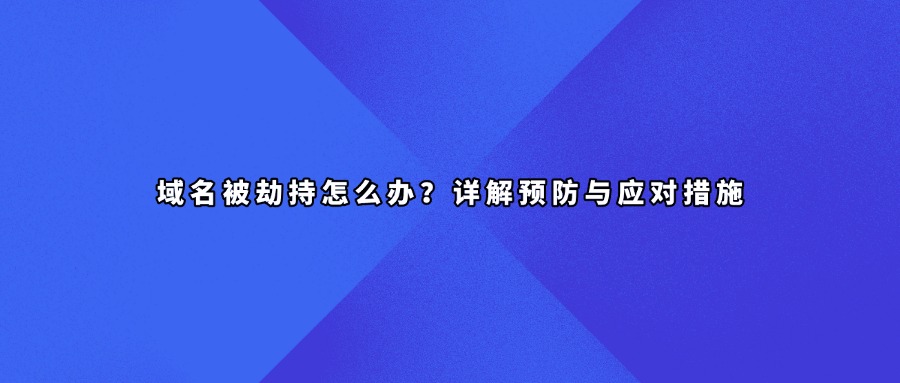 域名被劫持