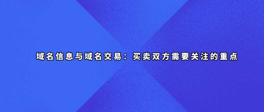域名信息查询
