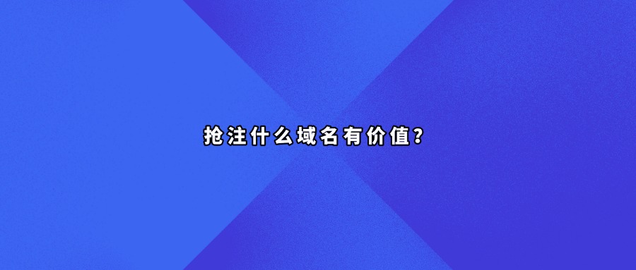 域名抢注
