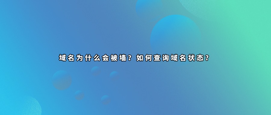 域名被墙查询