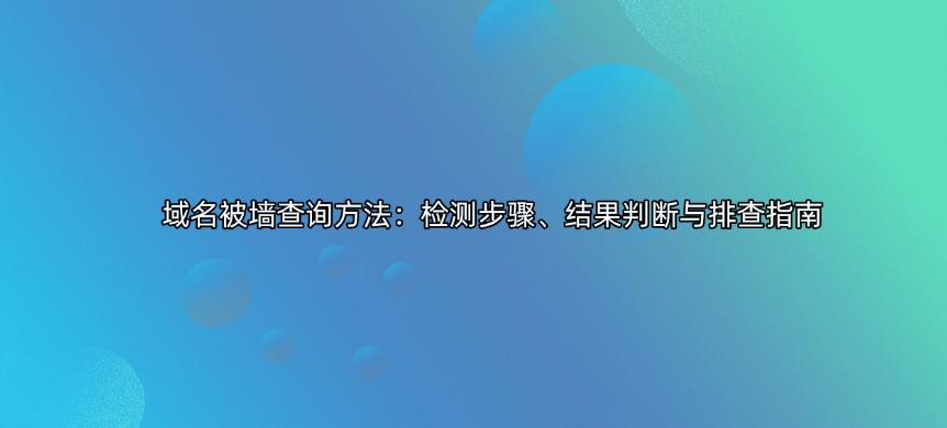 域名被墙查询