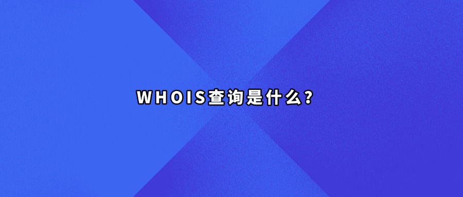 域名whois查询