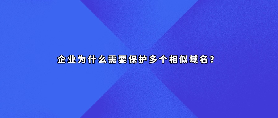 企业域名