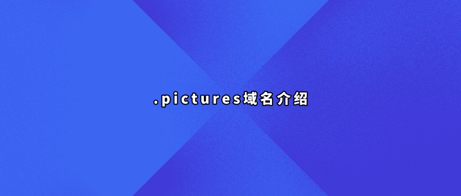 .pictures域名介绍
