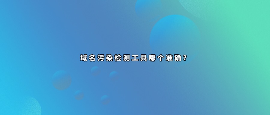 域名污染检测