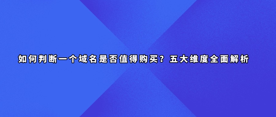 域名价值