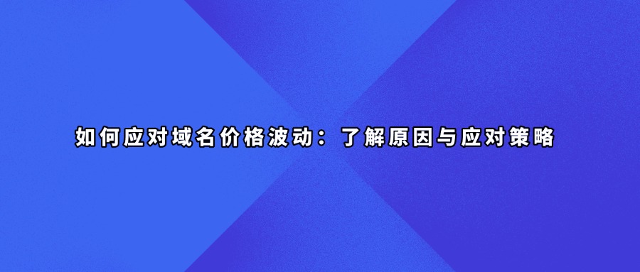 如何应对域名价格波动:了解原因与应对策略