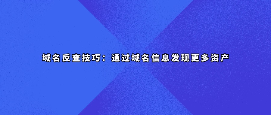 域名反查