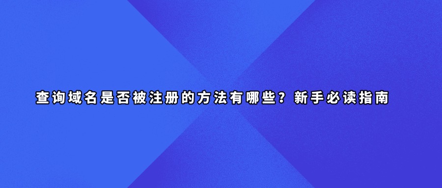 域名查询平台