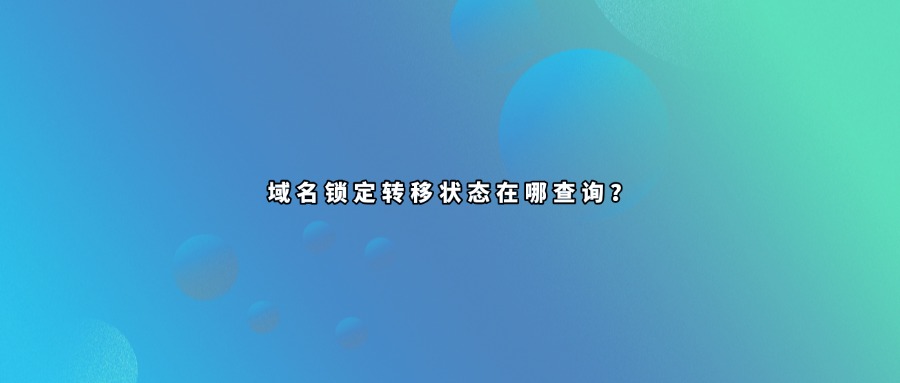 域名信息查询