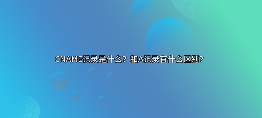 域名CNAME记录
