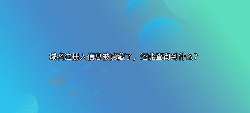 域名信息查询