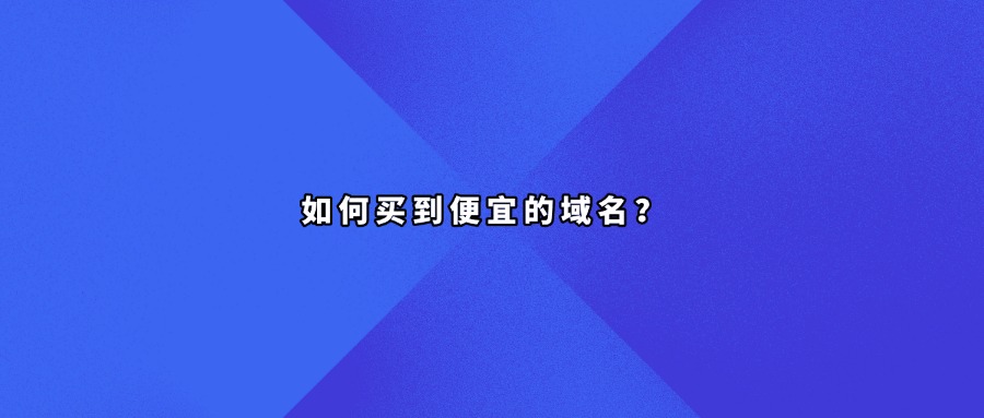 如何买到便宜的域名