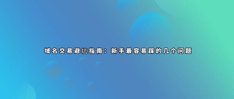 域名交易
