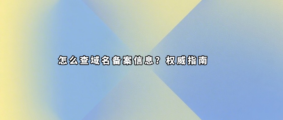 域名备案信息查询