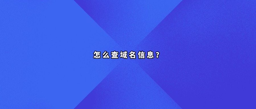 域名信息查询