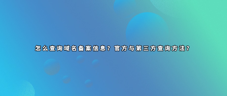 域名备案信息查询