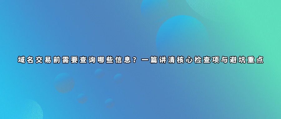 域名信息查询